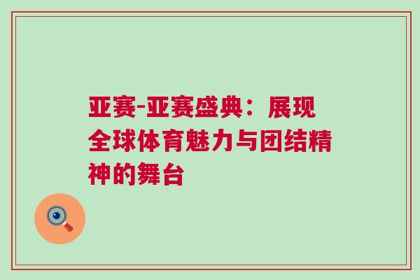 亚赛-亚赛盛典：展现全球体育魅力与团结精神的舞台