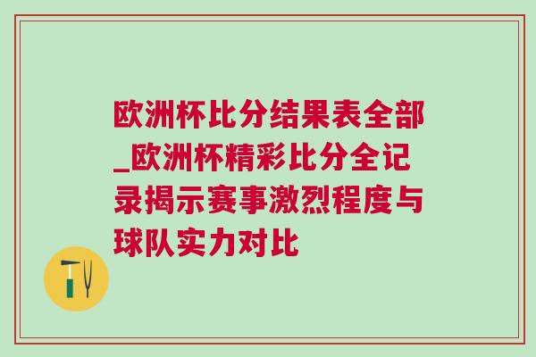 欧洲杯比分结果表全部_欧洲杯精彩比分全记录揭示赛事激烈程度与球队实力对比