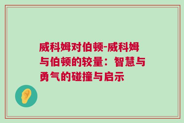 威科姆对伯顿-威科姆与伯顿的较量：智慧与勇气的碰撞与启示