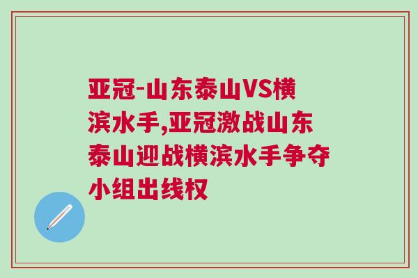 亚冠-山东泰山VS横滨水手,亚冠激战山东泰山迎战横滨水手争夺小组出线权