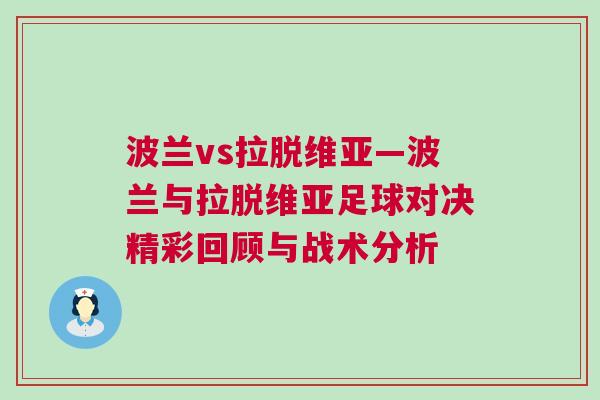 波兰vs拉脱维亚—波兰与拉脱维亚足球对决精彩回顾与战术分析
