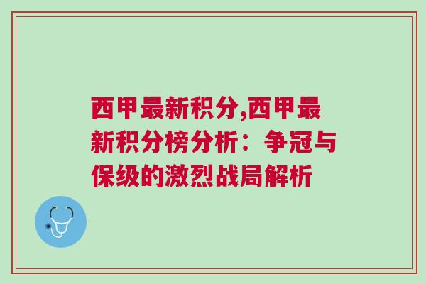 西甲最新积分,西甲最新积分榜分析：争冠与保级的激烈战局解析