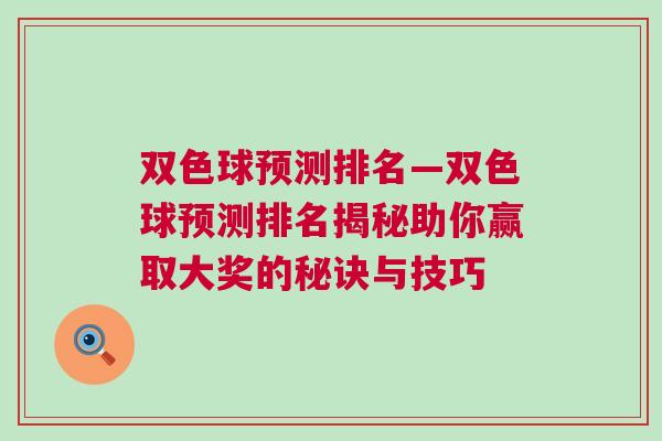 双色球预测排名—双色球预测排名揭秘助你赢取大奖的秘诀与技巧