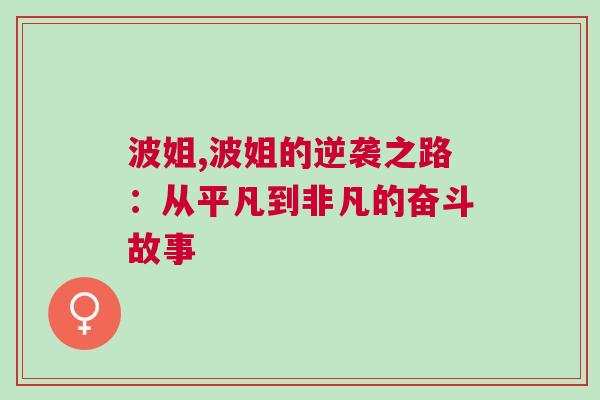 波姐,波姐的逆袭之路：从平凡到非凡的奋斗故事