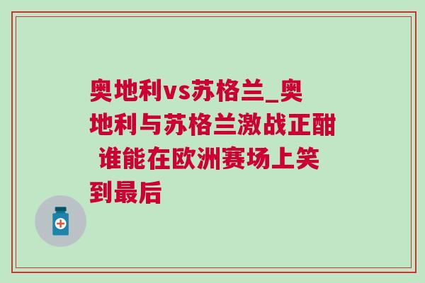 奥地利vs苏格兰_奥地利与苏格兰激战正酣 谁能在欧洲赛场上笑到最后