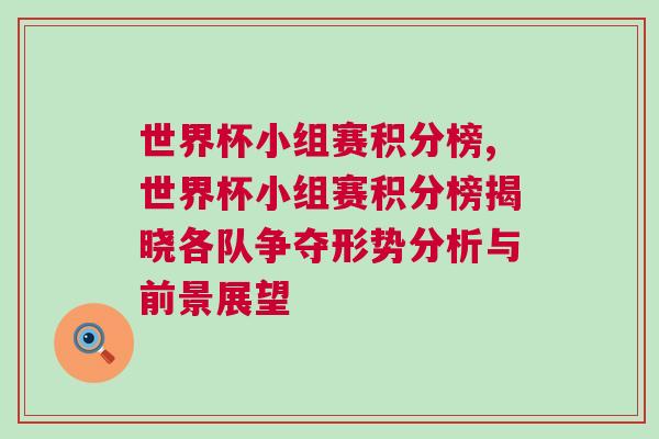 世界杯小组赛积分榜,世界杯小组赛积分榜揭晓各队争夺形势分析与前景展望