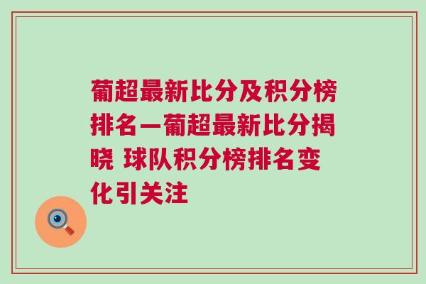 葡超最新比分及积分榜排名—葡超最新比分揭晓 球队积分榜排名变化引关注