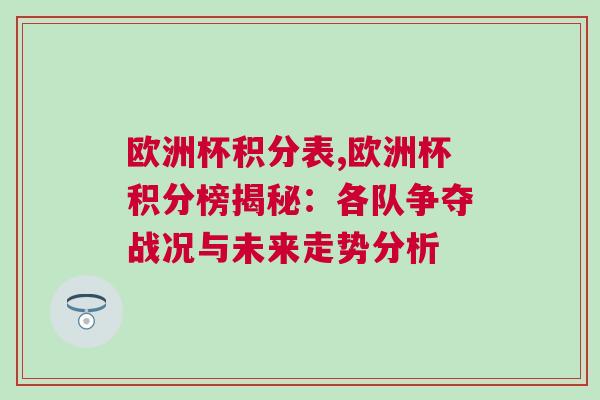欧洲杯积分表,欧洲杯积分榜揭秘：各队争夺战况与未来走势分析