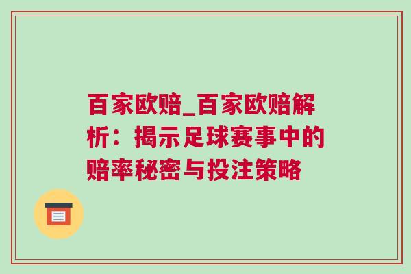 百家欧赔_百家欧赔解析：揭示足球赛事中的赔率秘密与投注策略