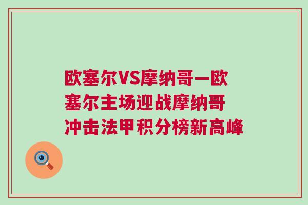 欧塞尔VS摩纳哥—欧塞尔主场迎战摩纳哥 冲击法甲积分榜新高峰