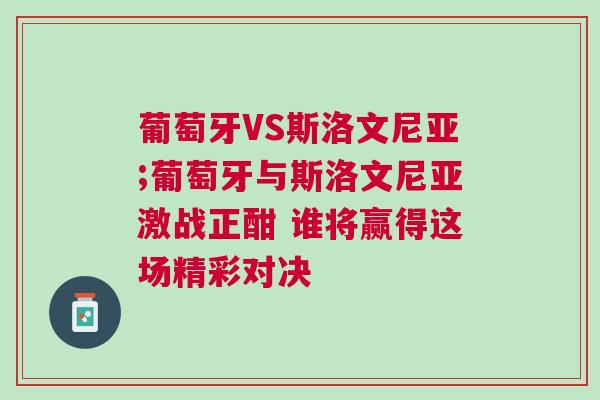 葡萄牙VS斯洛文尼亚;葡萄牙与斯洛文尼亚激战正酣 谁将赢得这场精彩对决