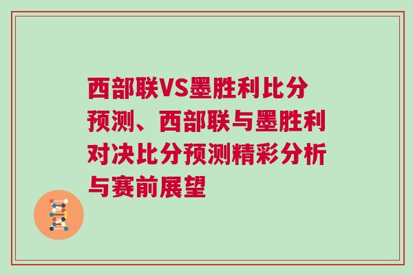 西部联VS墨胜利比分预测、西部联与墨胜利对决比分预测精彩分析与赛前展望