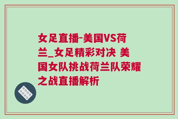 女足直播-美国VS荷兰_女足精彩对决 美国女队挑战荷兰队荣耀之战直播解析