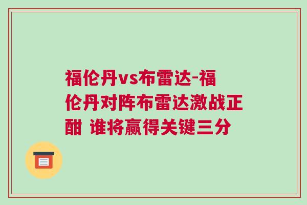 福伦丹vs布雷达-福伦丹对阵布雷达激战正酣 谁将赢得关键三分