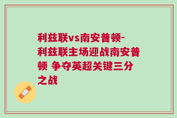 利兹联vs南安普顿-利兹联主场迎战南安普顿 争夺英超关键三分之战