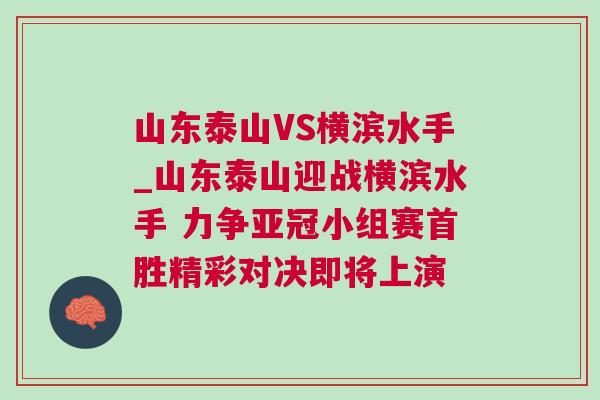 山东泰山VS横滨水手_山东泰山迎战横滨水手 力争亚冠小组赛首胜精彩对决即将上演