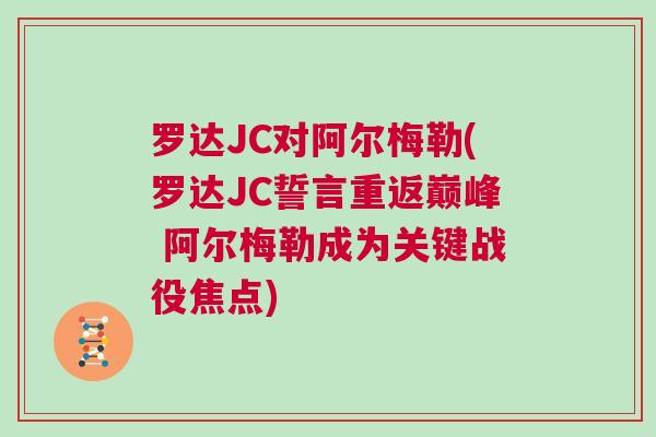 罗达JC对阿尔梅勒(罗达JC誓言重返巅峰 阿尔梅勒成为关键战役焦点)