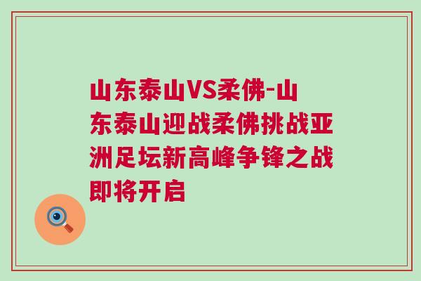 山东泰山VS柔佛-山东泰山迎战柔佛挑战亚洲足坛新高峰争锋之战即将开启