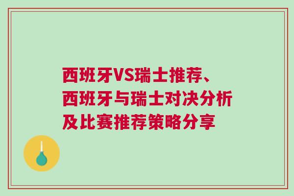 西班牙VS瑞士推荐、西班牙与瑞士对决分析及比赛推荐策略分享