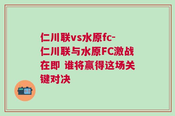 仁川联vs水原fc-仁川联与水原FC激战在即 谁将赢得这场关键对决