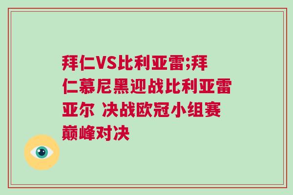 拜仁VS比利亚雷;拜仁慕尼黑迎战比利亚雷亚尔 决战欧冠小组赛巅峰对决