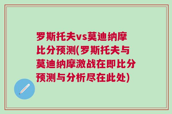 罗斯托夫vs莫迪纳摩比分预测(罗斯托夫与莫迪纳摩激战在即比分预测与分析尽在此处)