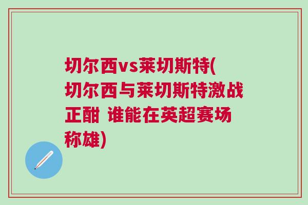 切尔西vs莱切斯特(切尔西与莱切斯特激战正酣 谁能在英超赛场称雄)