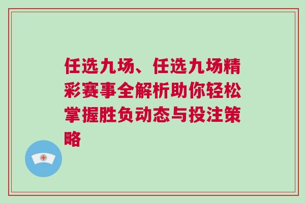 任选九场、任选九场精彩赛事全解析助你轻松掌握胜负动态与投注策略