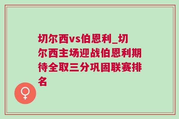 切尔西vs伯恩利_切尔西主场迎战伯恩利期待全取三分巩固联赛排名