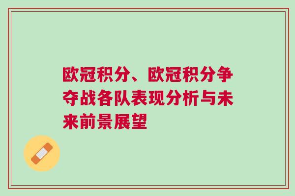 欧冠积分、欧冠积分争夺战各队表现分析与未来前景展望