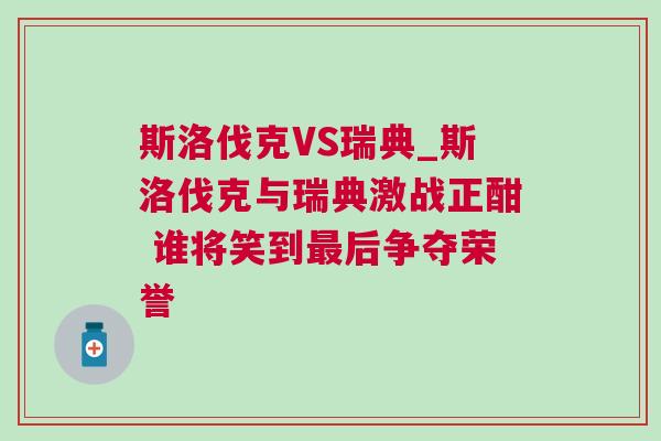 斯洛伐克VS瑞典_斯洛伐克与瑞典激战正酣 谁将笑到最后争夺荣誉