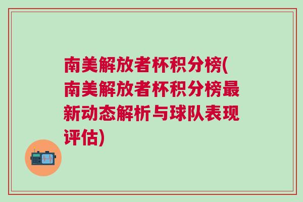 南美解放者杯积分榜(南美解放者杯积分榜最新动态解析与球队表现评估)