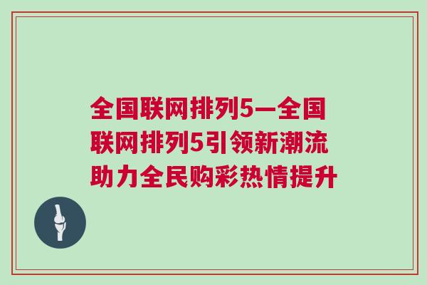 全国联网排列5—全国联网排列5引领新潮流助力全民购彩热情提升