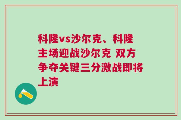 科隆vs沙尔克、科隆主场迎战沙尔克 双方争夺关键三分激战即将上演