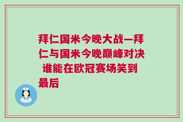 拜仁国米今晚大战—拜仁与国米今晚巅峰对决 谁能在欧冠赛场笑到最后
