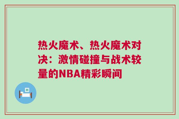 热火魔术、热火魔术对决：激情碰撞与战术较量的NBA精彩瞬间