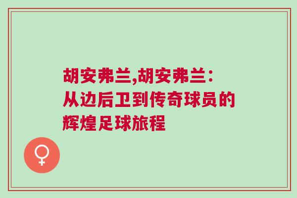 胡安弗兰,胡安弗兰：从边后卫到传奇球员的辉煌足球旅程
