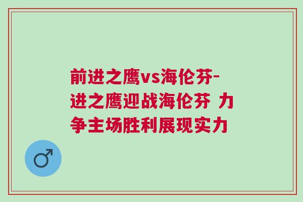 前进之鹰vs海伦芬-进之鹰迎战海伦芬 力争主场胜利展现实力