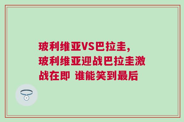 玻利维亚VS巴拉圭,玻利维亚迎战巴拉圭激战在即 谁能笑到最后