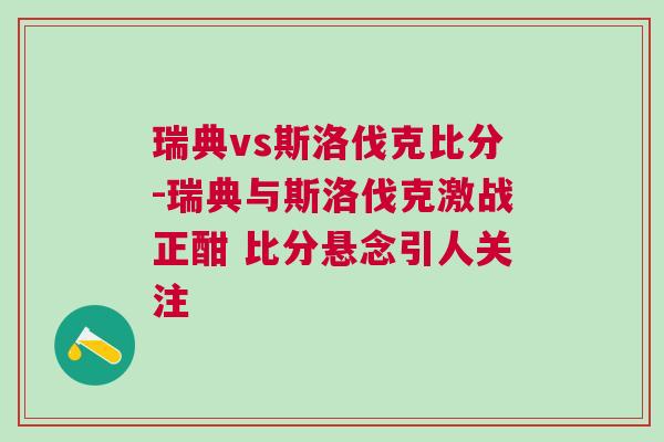 瑞典vs斯洛伐克比分-瑞典与斯洛伐克激战正酣 比分悬念引人关注