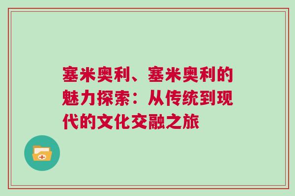 塞米奥利、塞米奥利的魅力探索：从传统到现代的文化交融之旅