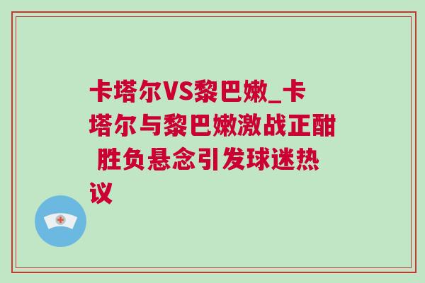 卡塔尔VS黎巴嫩_卡塔尔与黎巴嫩激战正酣 胜负悬念引发球迷热议