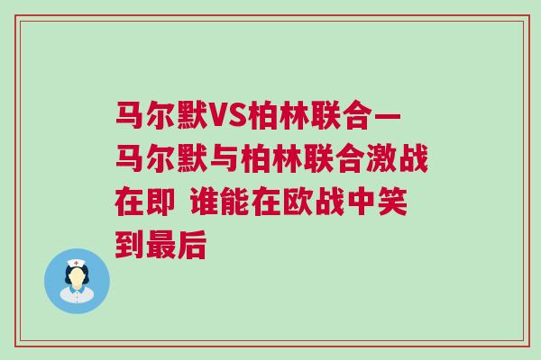 马尔默VS柏林联合—马尔默与柏林联合激战在即 谁能在欧战中笑到最后