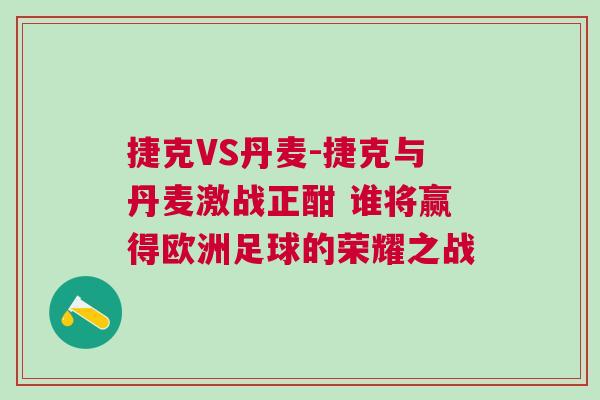 捷克VS丹麦-捷克与丹麦激战正酣 谁将赢得欧洲足球的荣耀之战