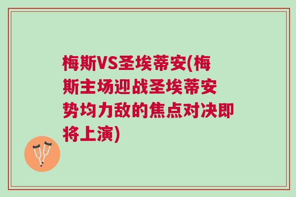 梅斯VS圣埃蒂安(梅斯主场迎战圣埃蒂安 势均力敌的焦点对决即将上演)