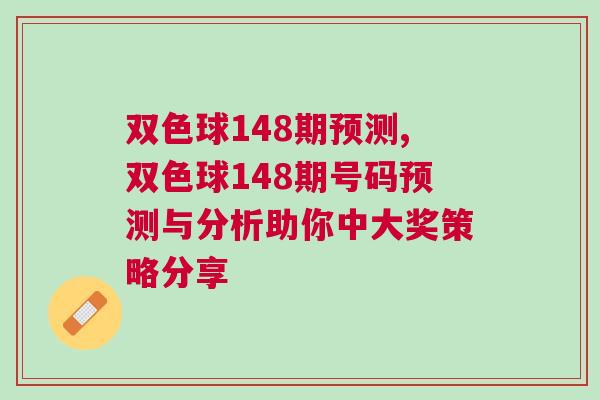双色球148期预测,双色球148期号码预测与分析助你中大奖策略分享