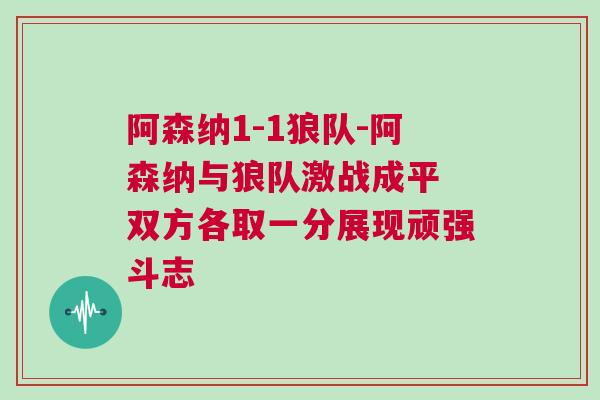 阿森纳1-1狼队-阿森纳与狼队激战成平 双方各取一分展现顽强斗志