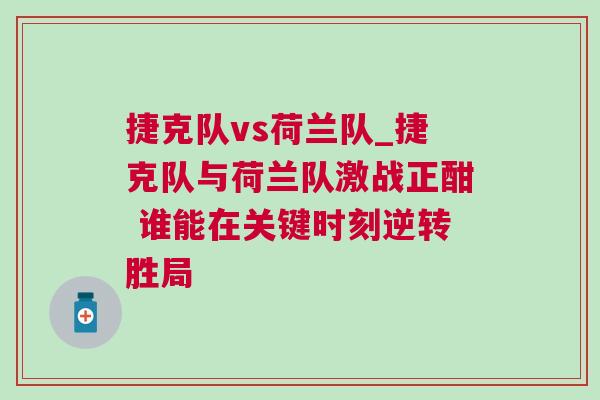 捷克队vs荷兰队_捷克队与荷兰队激战正酣 谁能在关键时刻逆转胜局
