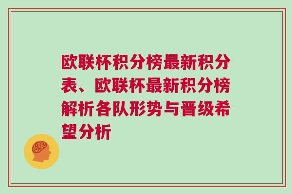 欧联杯积分榜最新积分表、欧联杯最新积分榜解析各队形势与晋级希望分析