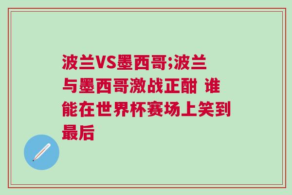 波兰VS墨西哥;波兰与墨西哥激战正酣 谁能在世界杯赛场上笑到最后
